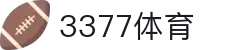 3377体育-权威体育赛事平台-中国官方网站